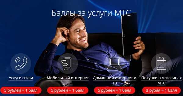 На что можно потратить бонусы на мтс – как накопить и потратить баллы, таблица вознаграждений