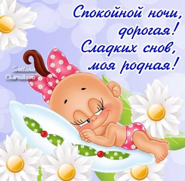 На ночь девушке любимой – ,