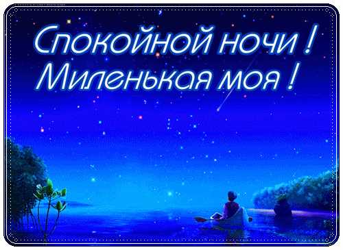 На ночь девушке любимой – ,