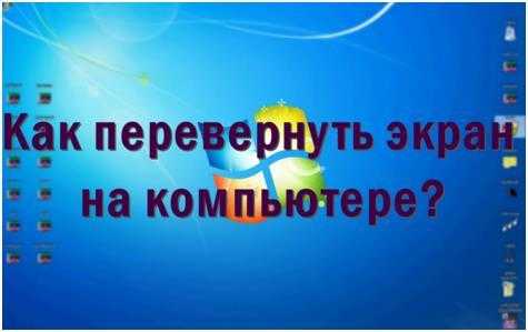На ноутбуке рабочий стол перевернулся – «Перевернулся экран на ноутбуке, как исправить?» – Яндекс.Знатоки
