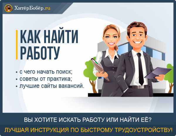 На работу устраиваешься – Как устроиться на работу: советы