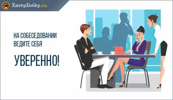 На работу устраиваешься – Как устроиться на работу: советы