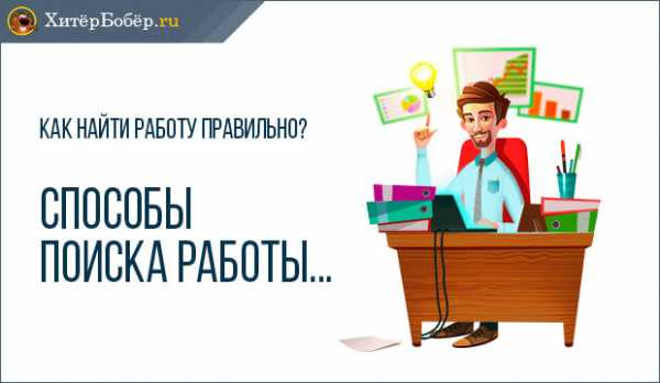 На работу устраиваешься – Как устроиться на работу: советы