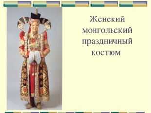 Национальная монгольская одежда – Монгольская национальная одежда