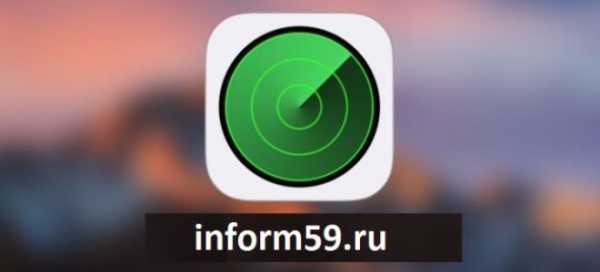 Найти айфон где находится функция – Set up Find My iPhone on all of your devices