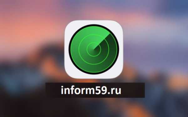 Найти айфон где находится функция – Set up Find My iPhone on all of your devices