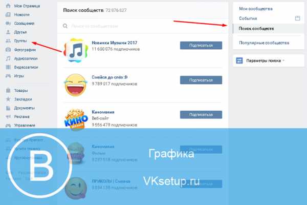 Найти в вк группу – Как найти группу ВКонтакте