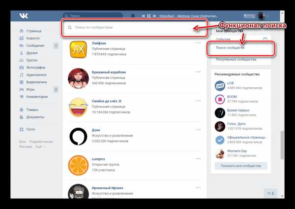 Найти в вк группу – Как найти группу ВКонтакте