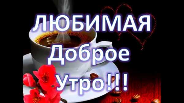 Нежные слова любимой девушке в картинках – Красивые картинки о любви к девушке (35 фото) • Прикольные картинки и юмор