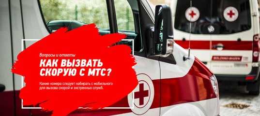 Номер телефона скорой помощи мтс с мобильного – бесплатный номер телефона скорой помощи с мобильного