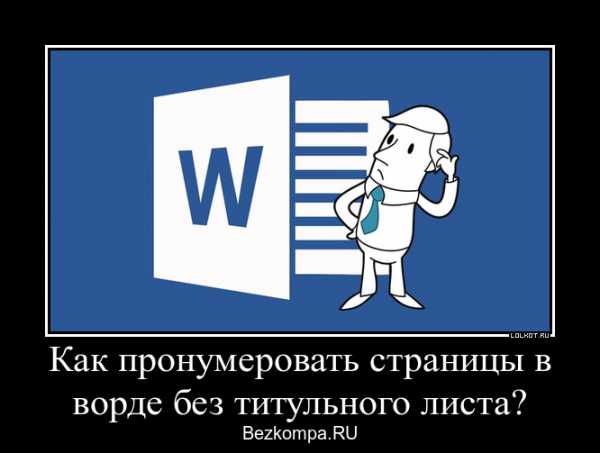 Нумерация в ворде без титульного листа – Пронумеровываем страницы в ворде без титульного листа