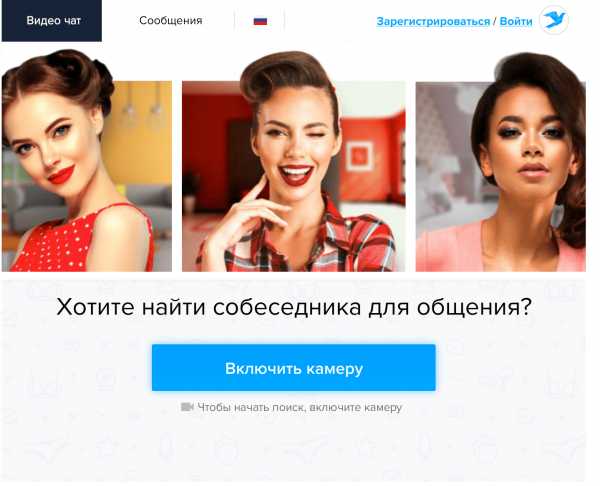 Общение с девушками онлайн бесплатно без регистрации в контакте – Русский онлайн видеочат