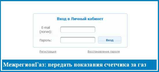 Облгаз передать показания счетчика – -