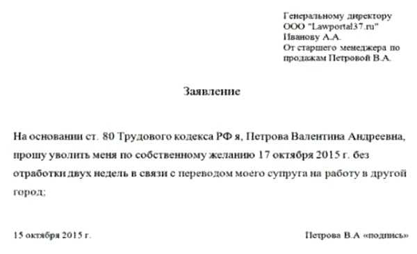 Образец на заявление на увольнение без отработки двух недель – Заявления на увольнение без отработки 2019