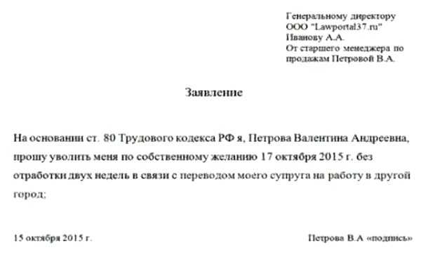 Образец на заявление на увольнение без отработки двух недель – Заявления на увольнение без отработки 2019