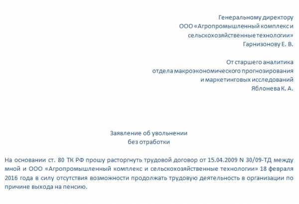Образец на заявление на увольнение без отработки двух недель – Заявления на увольнение без отработки 2019