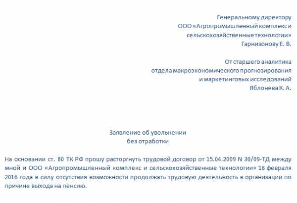 Образец на заявление на увольнение без отработки двух недель – Заявления на увольнение без отработки 2019