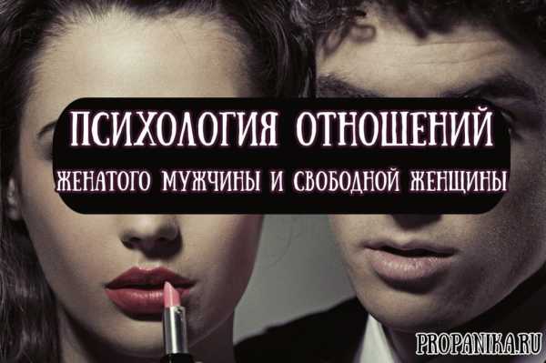 Отношения с замужней психология – 7 нюансов в отношениях с замужними женщинами • Фаза Роста