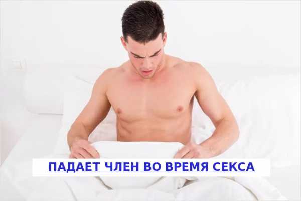 Падает во время полового акта – Пропадает эрекция во время полового акта:причины, лечение