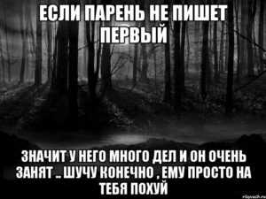 Парень не пишет первым но охотно отвечает – Почему мужчина не пишет первым, но всегда отвечает? 9 причин!