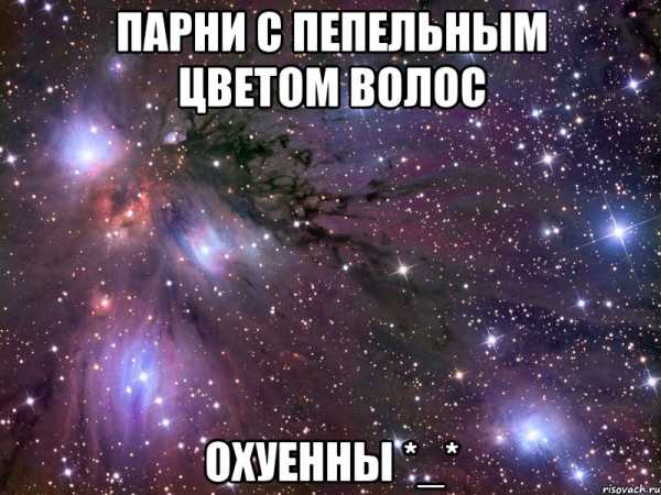 Парни с пепельными волосами – фото модного пепельного оттенка, как покрасить и подобрать нужный тон, обзор красок, кому идет этот цвет