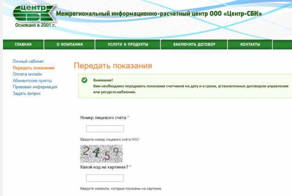 Передать холодную воду – Передать показания | Центр-СБК