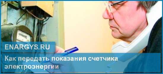 Передать показания за счетчик электроэнергии – Частным клиентам  «ТНС энерго Нижний Новгород»