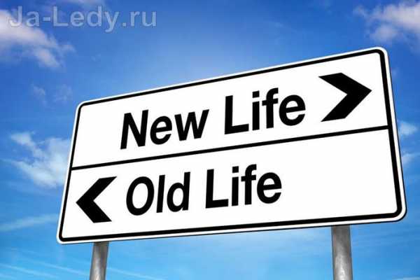 По новому жизнь – Жить по-новому и возможно ли измениться: 9 идей
