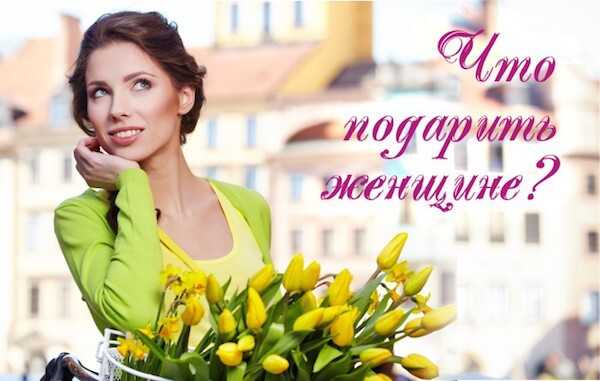 Подарок любимой женщине – Подарки любимой | Подарки.ру: Что подарить любимой?