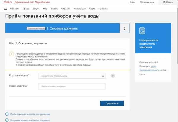 Подать информацию по счетчикам воды – Передача показаний счетчиков воды / Госуслуги Москвы