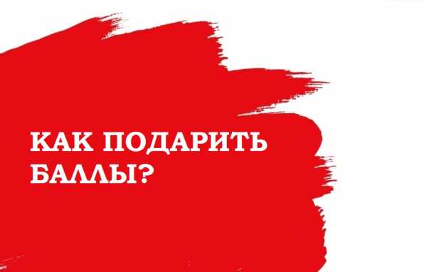 Поделиться бонусами мтс – Как передать бонусы МТС другому абоненту?