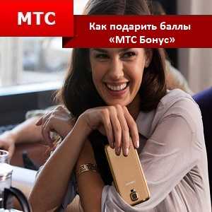 Поделиться бонусами мтс – Как передать бонусы МТС другому абоненту?