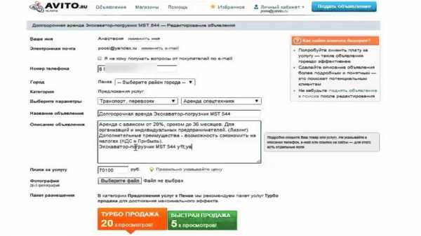 Поместить объявление бесплатно на авито без регистрации бесплатно – Подать объявление бесплатно и без регистрации на доску объявлений