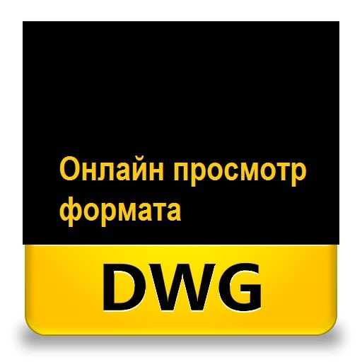 Посмотреть dwg онлайн – Просмотр DWG онлайн