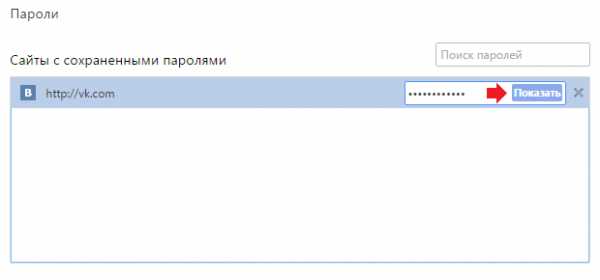 Посмотреть в контакте пароль – Как узнать какой пароль вводили в контакте. Как восстановить пароль в контакте