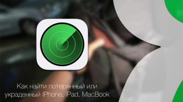 Потерялся айфон как найти – If your iPhone, iPad, or iPod touch is lost or stolen