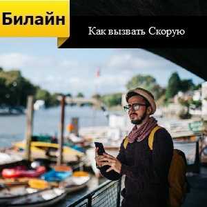 Позвонить в скорую помощь с мобильного телефона билайн в – Как вызвать скорую с Билайна - Красота и здоровье