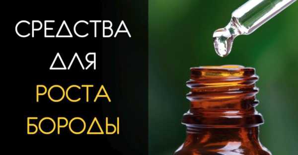 Препараты для роста бороды – Рейтинг лучших средств для роста бороды: самые эффективные составы, ускоряющие образование волос