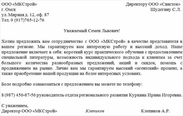 Примеры предложение о сотрудничестве примеры – Как написать предложение о сотрудничестве