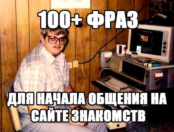 Примеры разговор с девушкой в интернете примеры – Как познакомиться с девушкой в интернете: с чего начать диалог и о чем разговаривать при знакомстве | Красота . Любовь . Здоровье