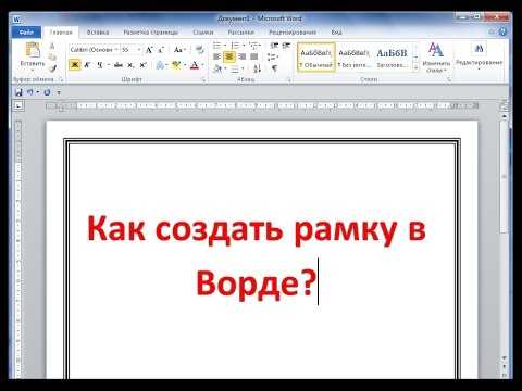 Рамки в ворде 2019 как сделать – «Как в ворде сделать рамку?» – Яндекс.Знатоки
