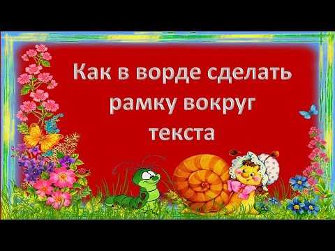 Рамки в ворде 2019 как сделать – «Как в ворде сделать рамку?» – Яндекс.Знатоки