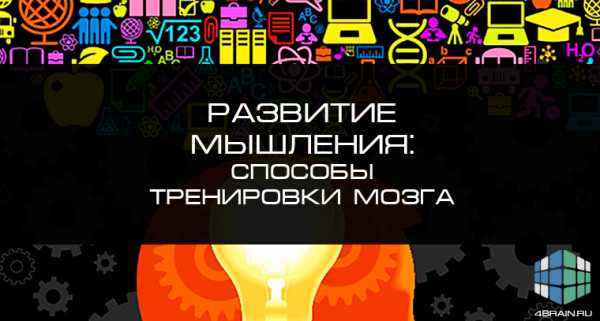 Развитие мышления и развитие памяти – Как развить память и мышление у взрослых