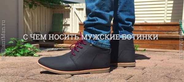 С чем носить мужские ботинки высокие – Как мужчинам носить высокие ботинки с джинсами: идеи модных осенних луков