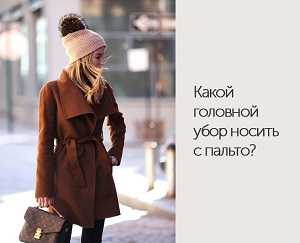 С каким головным убором носят пальто – Какой головной убор носить с пальто, расскажут стилисты и 160 фото