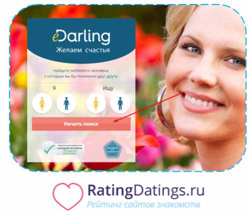 Сайт знакомств edarling моя страница – eDarling знакомства | Желаем счастья
