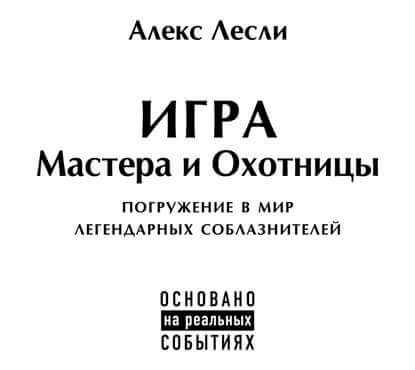 Саша кириллов алекс лесли – Читать онлайн - Лесли Алекс (Александр Кириллов). Евротрэш. Соблазнение богатых для бедных