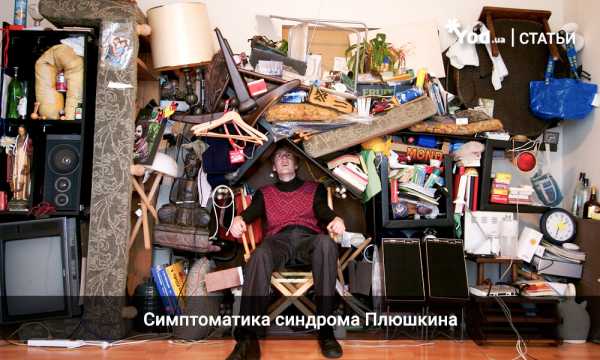 Синдром плюшкина что это – Синдром Плюшкина: причины, признаки, диагноз, лечение