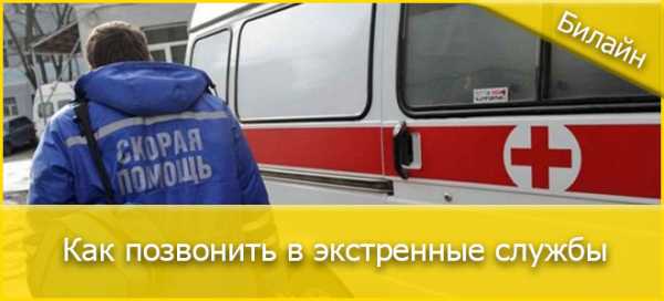 Скорая через билайн – как вызвать скорую, полицию, пожарную охрану – Билайн Москва