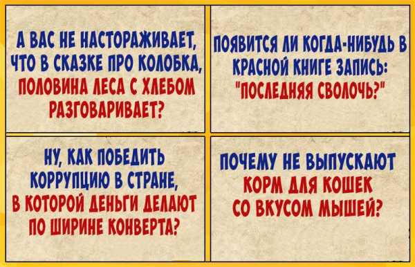 Смешной вопрос – Прикольные вопросы